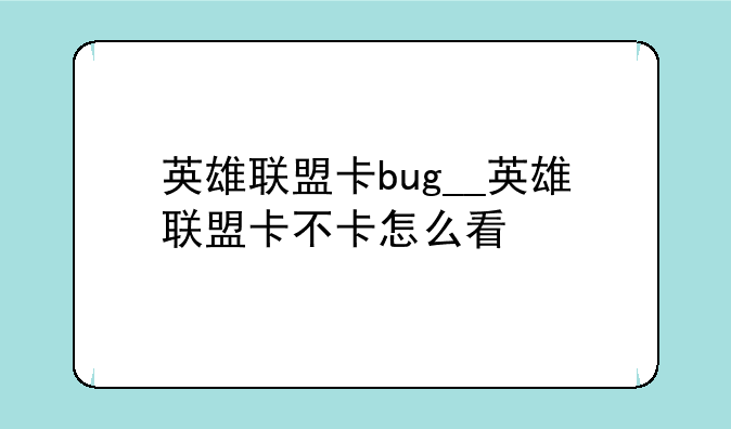 英雄联盟卡bug__英雄联盟卡不卡怎么看