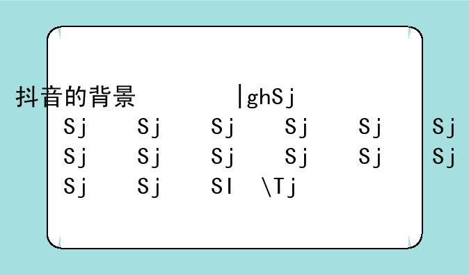 抖音的背景音乐怎么弄的