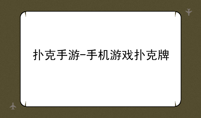 扑克手游-手机游戏扑克牌