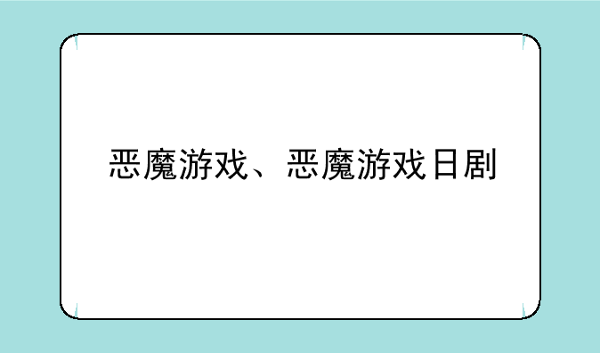 恶魔游戏、恶魔游戏日剧