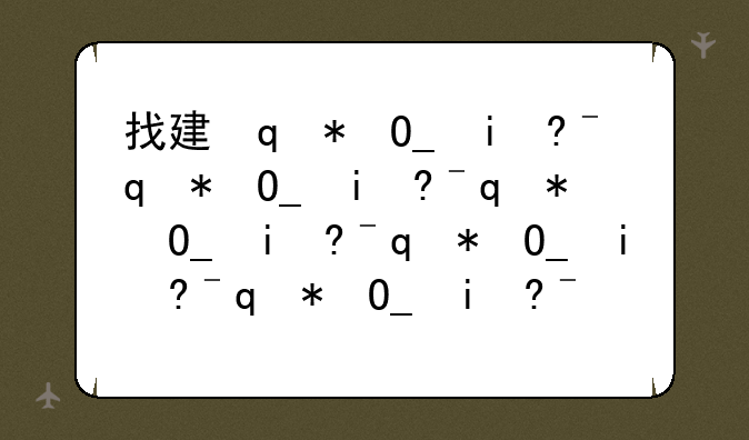 找建设类的网游小说，向，邪影本纪，网游三国之王者，类似的小说？