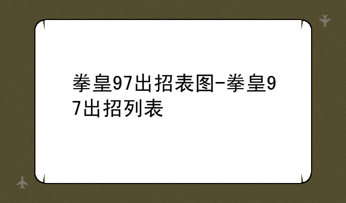 拳皇97出招表图-拳皇97出招列表
