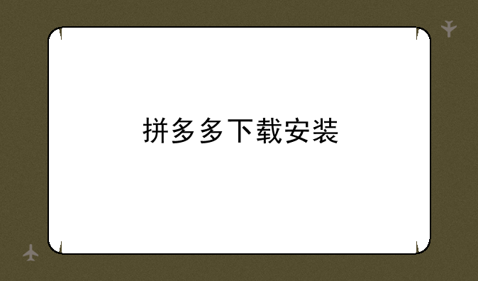 拼多多下载安装