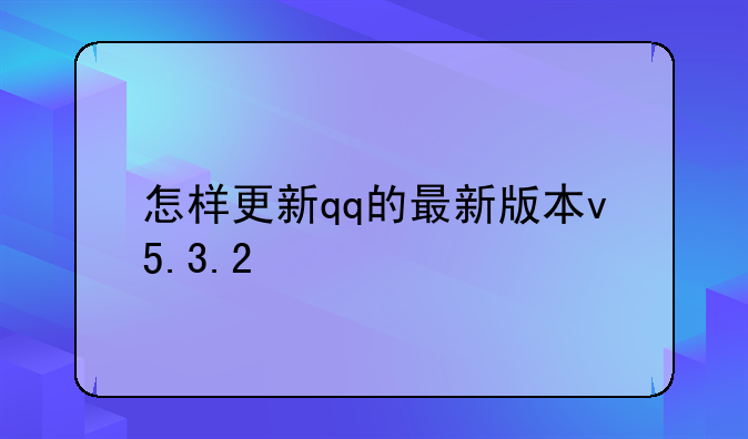 怎样更新qq的最新版本v5.3.2