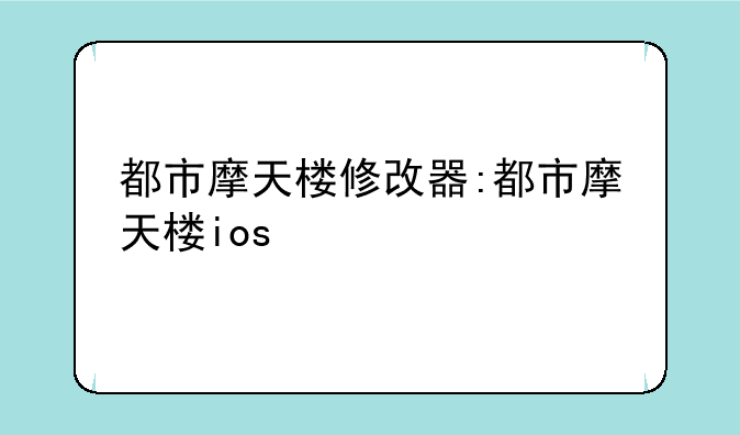 都市摩天楼修改器:都市摩天楼ios