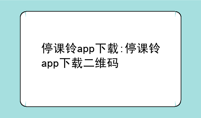 停课铃app下载:停课铃app下载二维码