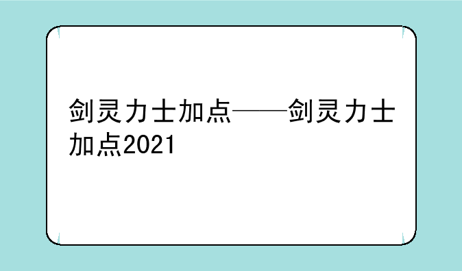 剑灵力士加点——剑灵力士加点2021