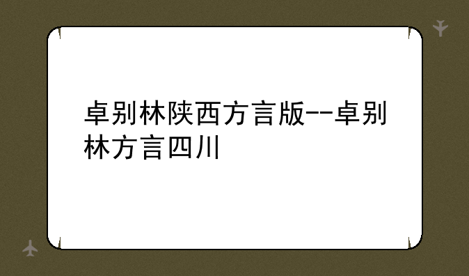 卓别林陕西方言版--卓别林方言四川