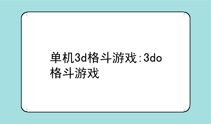 单机3d格斗游戏:3do格斗游戏