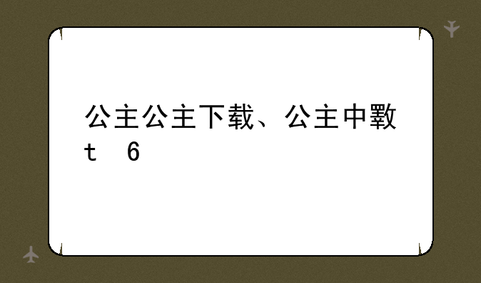 公主公主下载、公主中文版