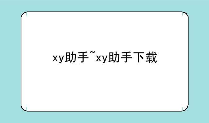 xy助手~xy助手下载
