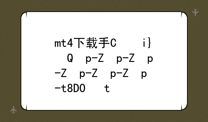 mt4下载手机版--mt4手机下载正版app下载链接