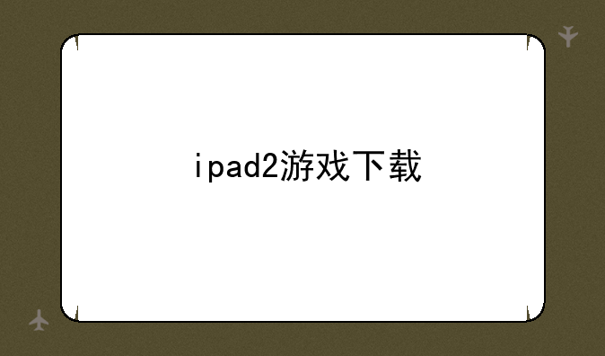 ipad2游戏下载