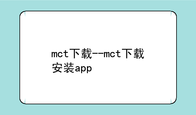 mct下载--mct下载安装app
