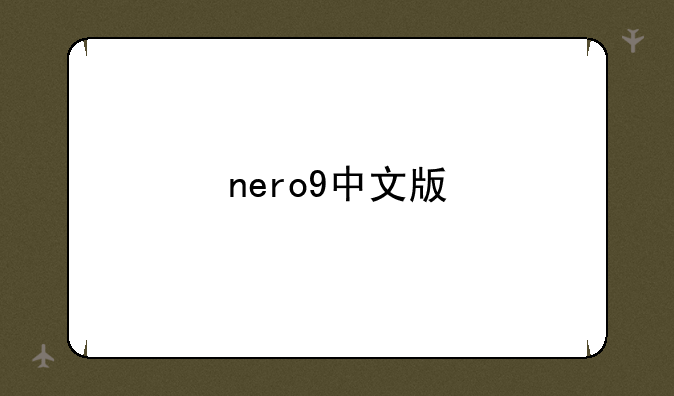 nero9中文版