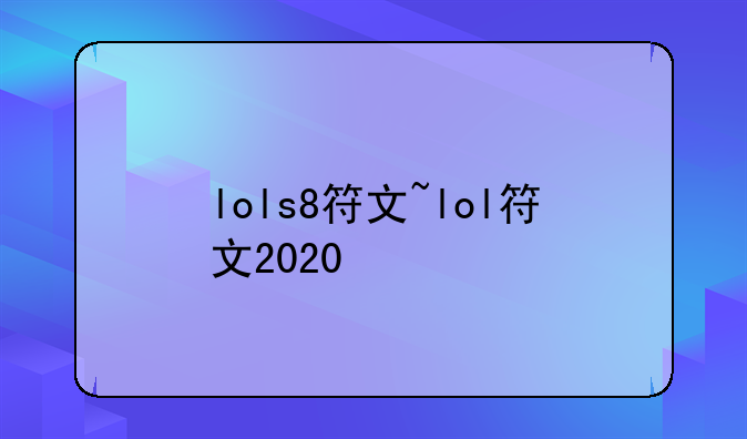 lols8符文~lol符文2020