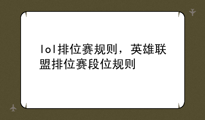 lol排位赛规则，英雄联盟排位赛段位规则